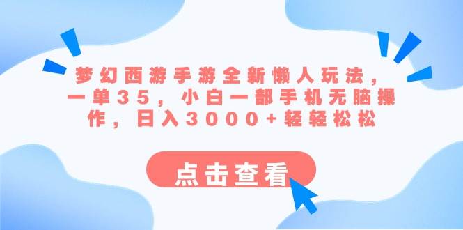 梦幻西游手游全新懒人玩法 一单35 小白一部手机无脑操作 日入3000+轻轻松松-创盟网
