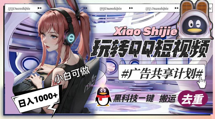 一天收入1000+，黑科技一键搬运去重，玩转QQ短视频广告共享计划-创盟网