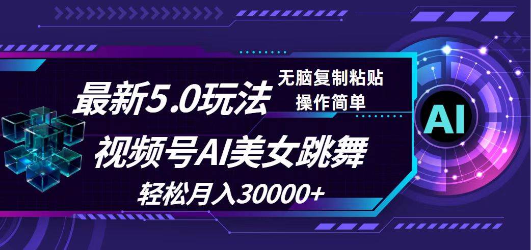 视频号5.0最新玩法，AI美女跳舞，轻松月入30000+-创盟网