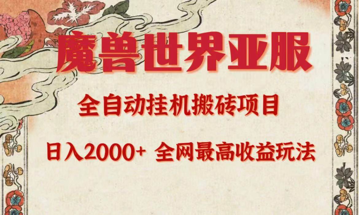亚服魔兽全自动搬砖项目，日入2000+，全网独家最高收益玩法。-创盟网