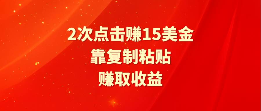 靠2次点击赚15美金，复制粘贴就能赚取收益-创盟网