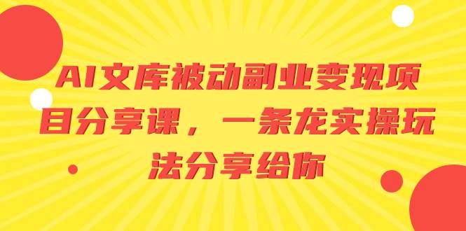 AI文库被动副业变现项目分享课，一条龙实操玩法分享给你-创盟网