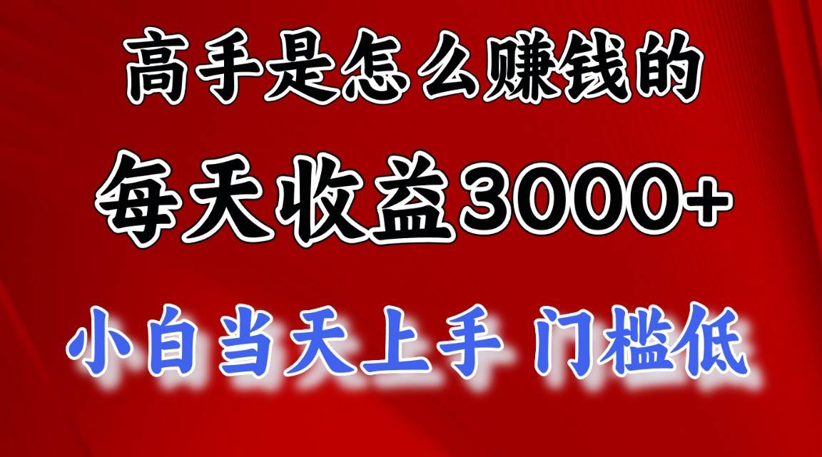 高手是怎么赚钱的，一天收益3000+ 这是穷人逆风翻盘的一个项目，非常稳…-创盟网