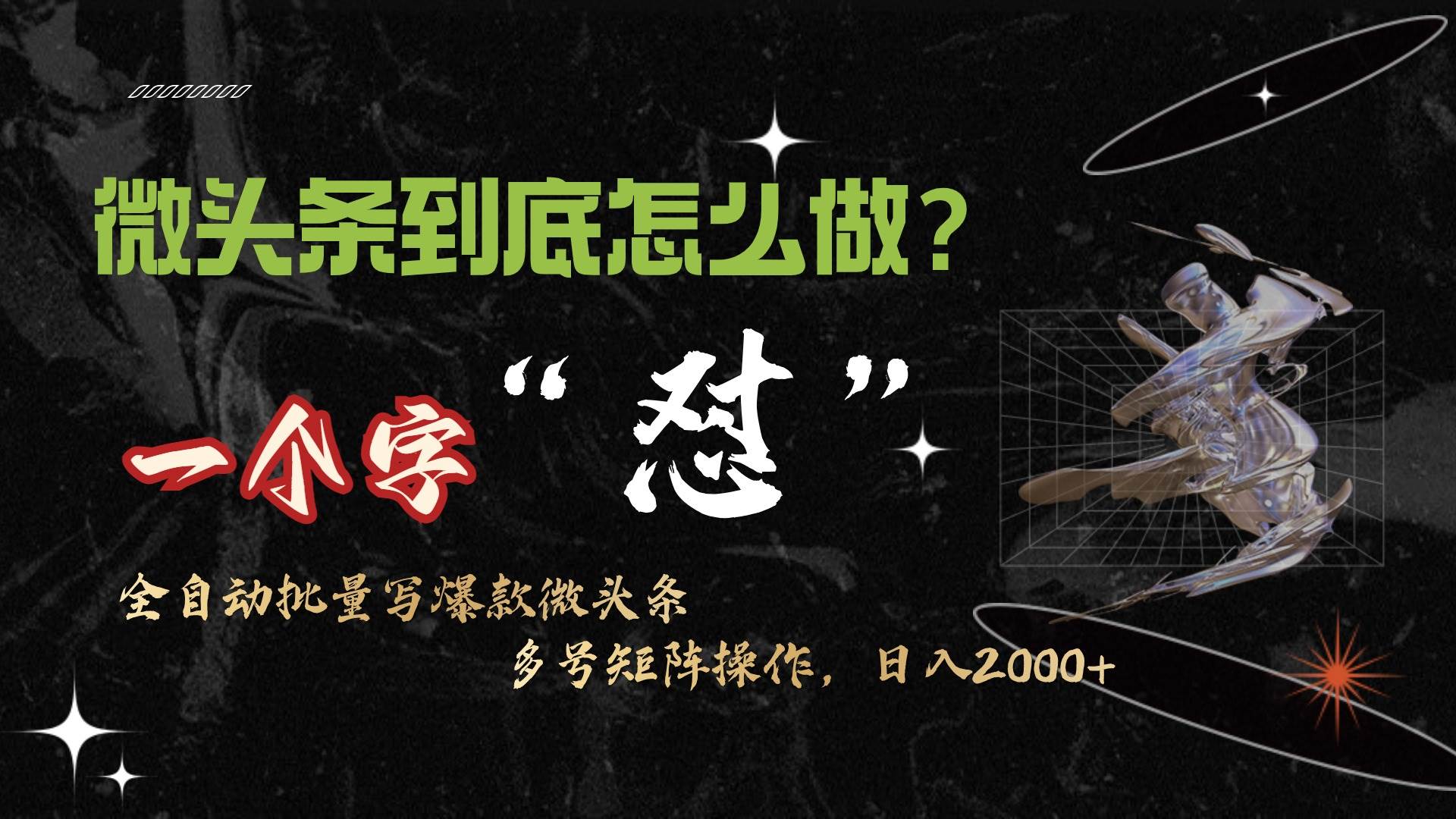 微头条最新最强连怼操作，10分钟50条，真正解放双手，月入1w+-创盟网