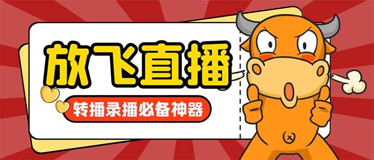 外面收费688的正版放飞直播转播录播神器，不限流防封号支持多平台直播软件【直播脚本+详细教程】-创盟网