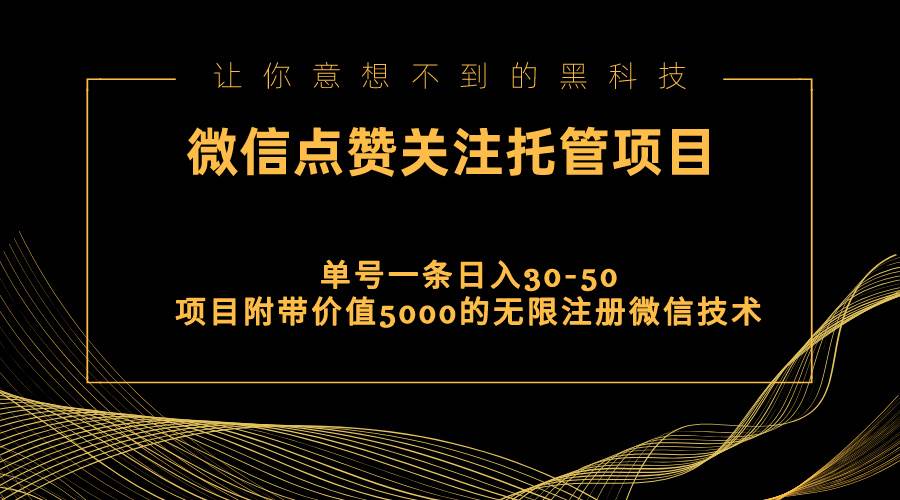 视频号托管点赞关注，单微信30-50元，附带价值5000无限注册微信技术-创盟网