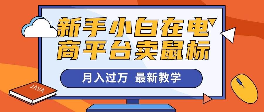 新手小白在电商平台卖鼠标月入过万，最新赚钱教学-创盟网