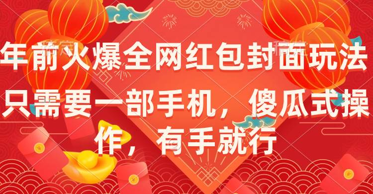 年前火爆全网红包封面玩法，只需要一部手机，傻瓜式操作，有手就行-创盟网