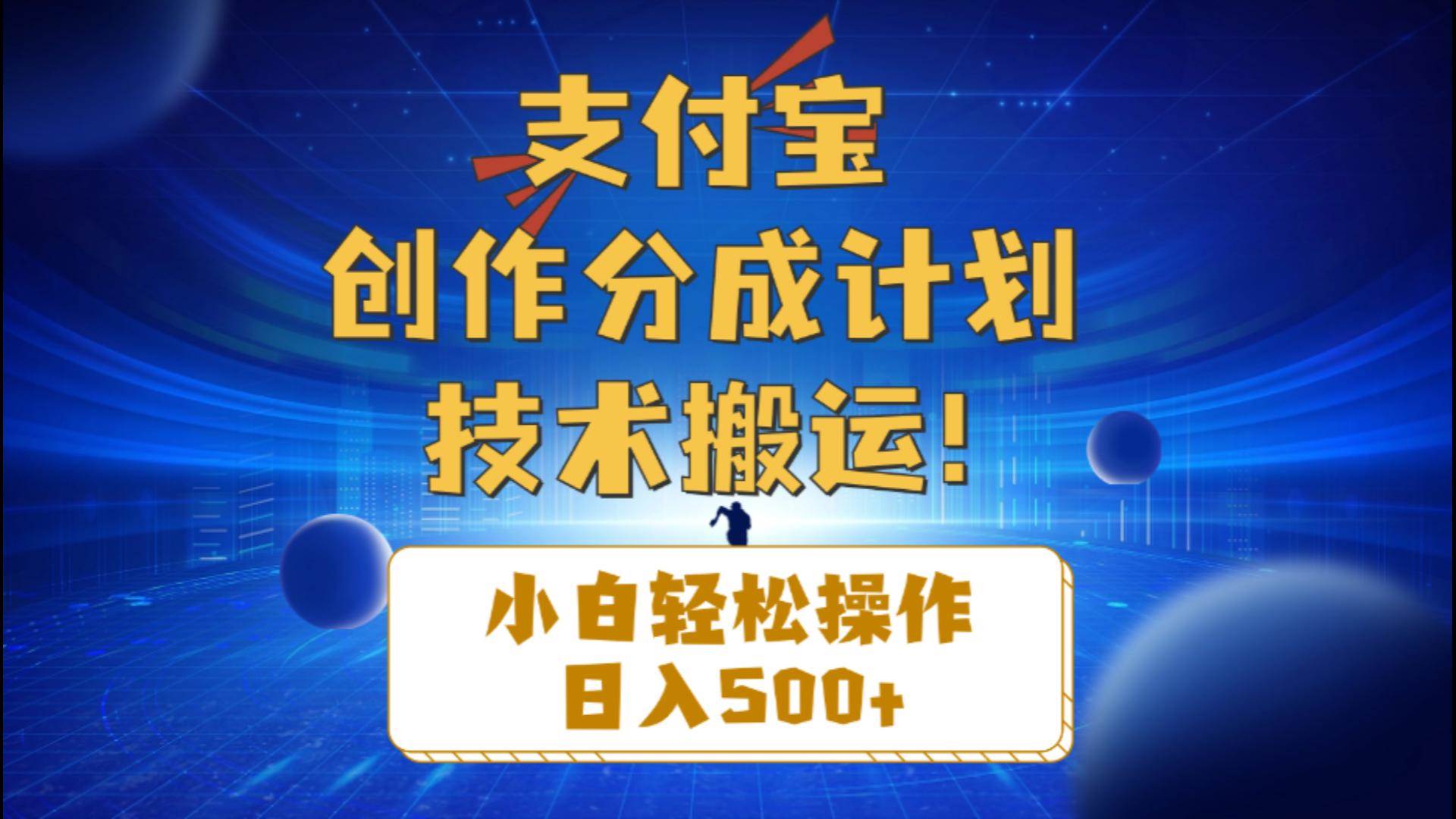 支付宝创作分成（技术搬运）小白轻松操作日入500+-创盟网