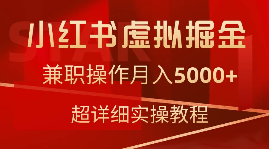 小红书虚拟掘金，兼职操作月入5000+，超详细教程-创盟网