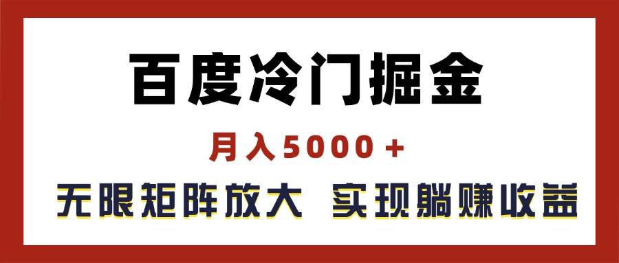 百度冷门掘金，月入5000＋，无限矩阵放大，实现管道躺赚收益-创盟网