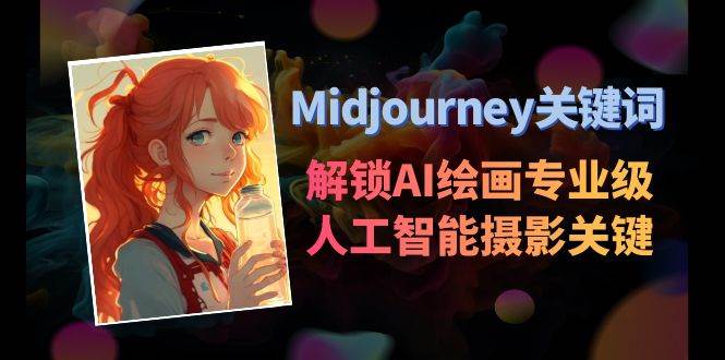 Midjourney关键词-解锁AI绘画专业级人工智能摄影关键词表-创盟网