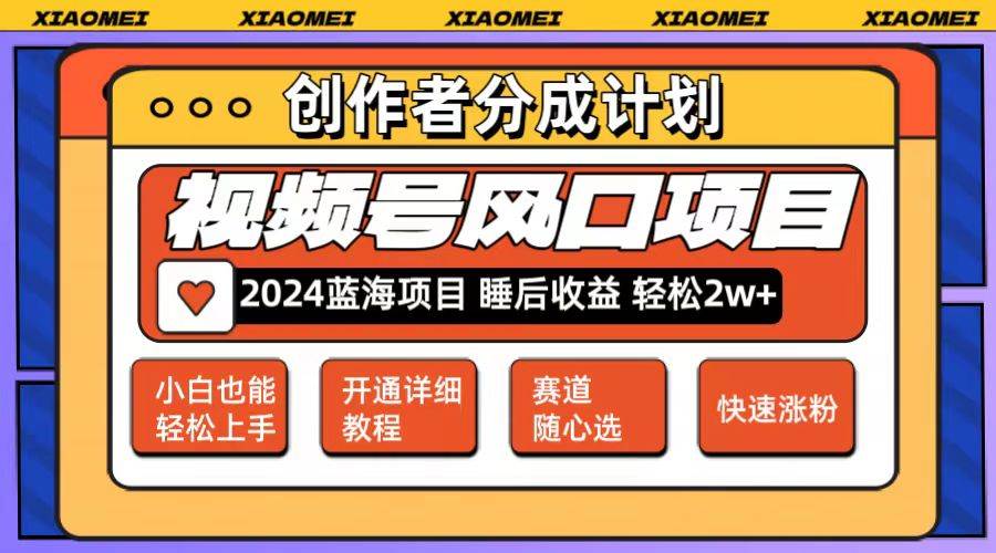 微信视频号大风口项目 轻松月入2w+ 多赛道选择，可矩阵，玩法简单轻松上手-创盟网