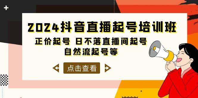 2024抖音直播起号培训班，正价起号 日不落直播间起号 自然流起号等-33节-创盟网