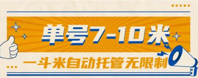 一斗米视频号托管，单号单天7-10米，号多无线挂-创盟网