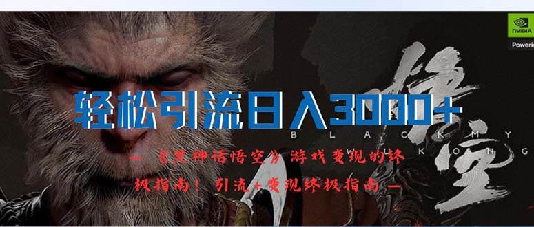 轻松引流日入3000+：《黑神话悟空》游戏变现的终极指南！引流+变现终极…-创盟网