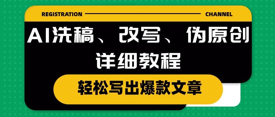 AI洗稿、改写、伪原创详细教程，轻松写出爆款文章-创盟网