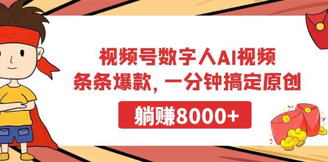 视频号数字人AI视频，条条爆款，一分钟搞定原创，躺赚8000+-创盟网