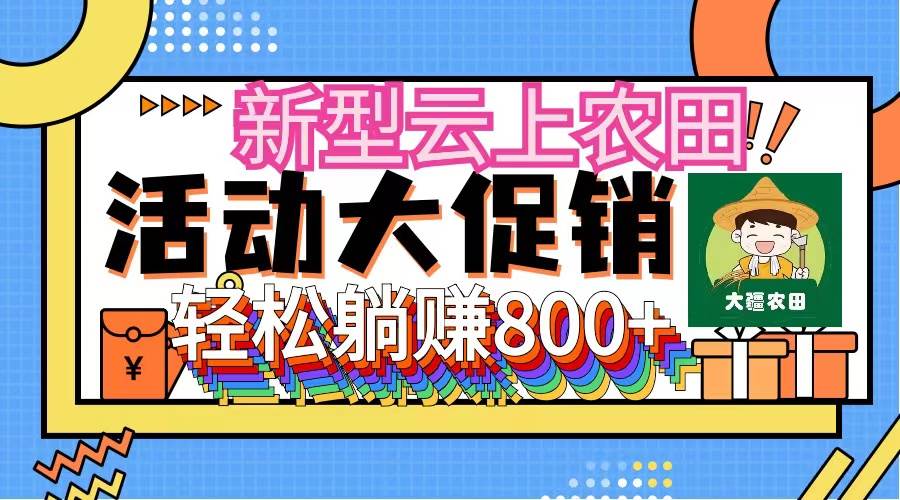 新型云上农田，全民种田收米 无人机播种，三位数 管道收益推广没有上限-创盟网