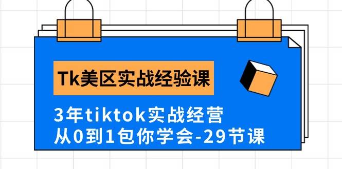 Tk美区实战经验课程分享，3年tiktok实战经营，从0到1包你学会（29节课）-创盟网