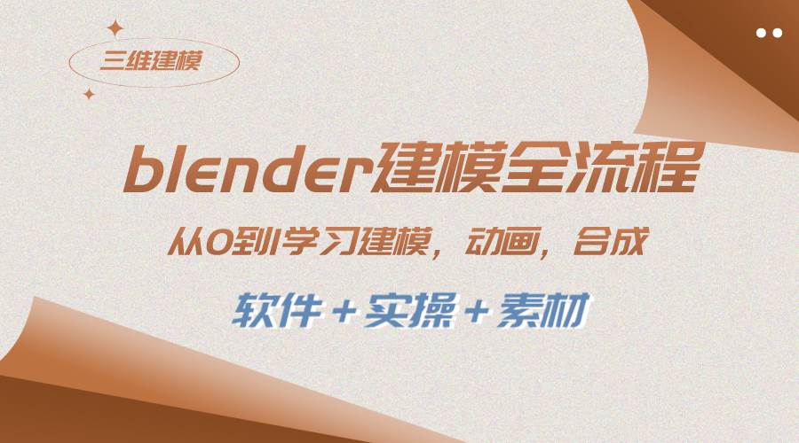 blender建模全流程 从0到1学习建模 动画 渲染 剪辑 合成(软件＋实操＋素材)-创盟网