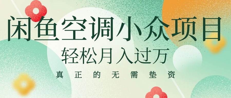 闲鱼卖空调小众项目 轻松月入过万 真正的无需垫资金-创盟网