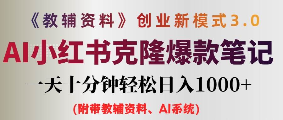 AI小红书教辅资料笔记新玩法，0门槛，一天十分钟发笔记轻松日入1000+（…-创盟网