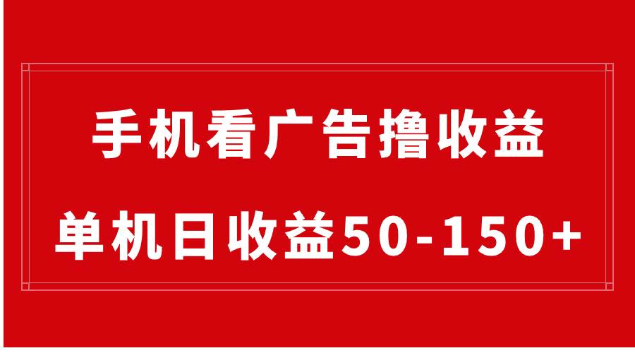 手机简单看广告撸收益，单机日收益50-150+，有手机就能做，可批量放大-创盟网