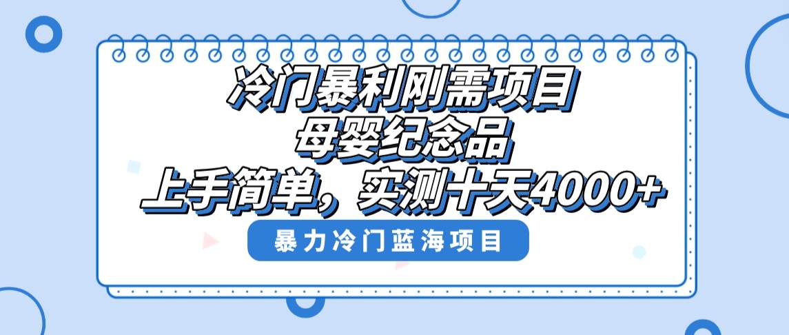 冷门暴利刚需项目，母婴纪念品赛道，实测十天搞了4000+，小白也可上手操作-创盟网