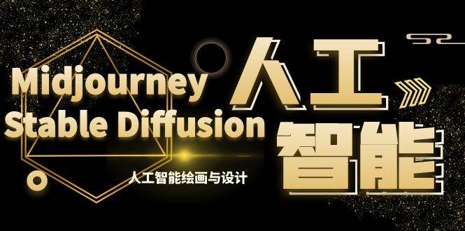 MJ+Stable Diffusion人工智能绘画与设计-第6期AIGC课程（35节）-创盟网