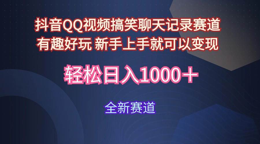 玩法就是用趣味搞笑的聊天记录形式吸引年轻群体  从而获得视频的商业价…-创盟网