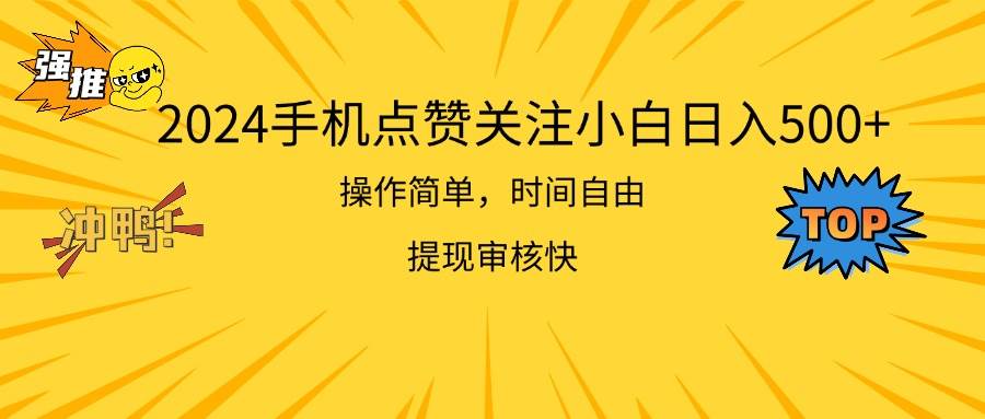2024手机点赞关注小白日入500  操作简单提现快-创盟网