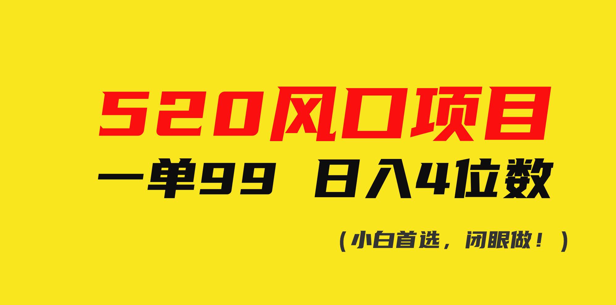 520风口项目一单99 日入4位数(小白首选，闭眼做！)-创盟网