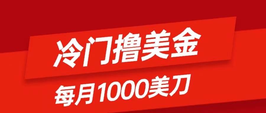 冷门撸美金项目：只需无脑发帖子，每月1000刀，小白轻松掌握-创盟网
