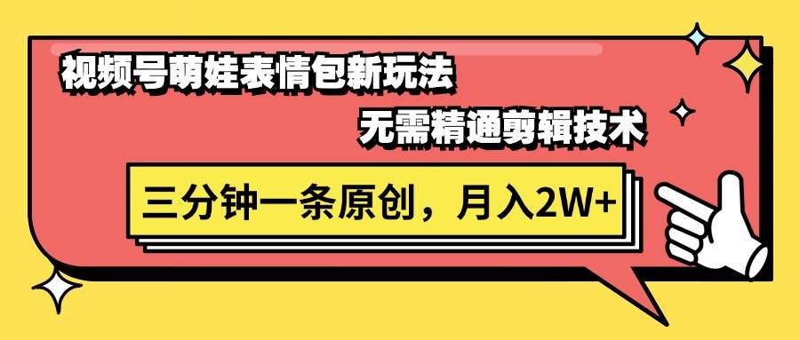 视频号萌娃表情包新玩法，无需精通剪辑，三分钟一条原创视频，月入2W+-创盟网