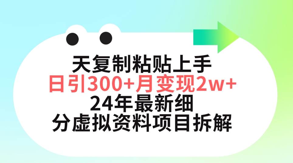 三天复制粘贴上手日引300+月变现5位数 小红书24年最新细分虚拟资料项目拆解-创盟网