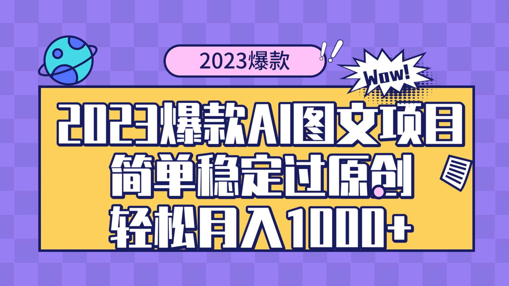 2023爆款Ai图文项目，简单稳定过原创轻松月入1000+-创盟网