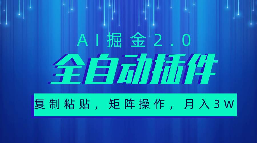 超级全自动插件，AI掘金2.0，粘贴复制，矩阵操作，月入3W+-创盟网