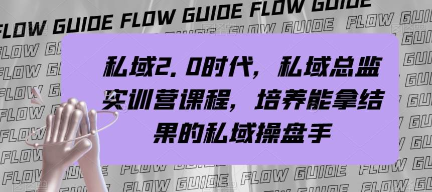 私域·2.0时代，私域·总监实战营课程，培养能拿结果的私域操盘手-创盟网