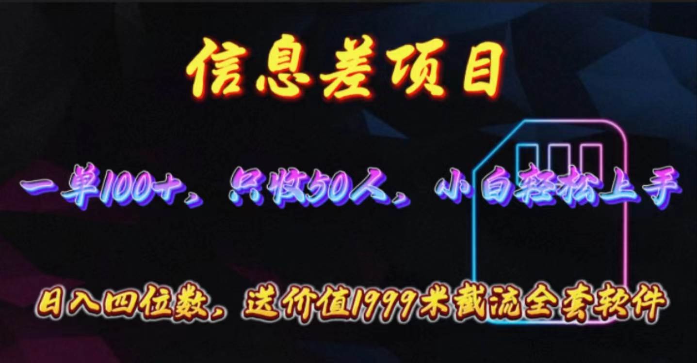信息差项目，零门槛手机卡推广，一单100+，送价值1999元全套截流软件-创盟网