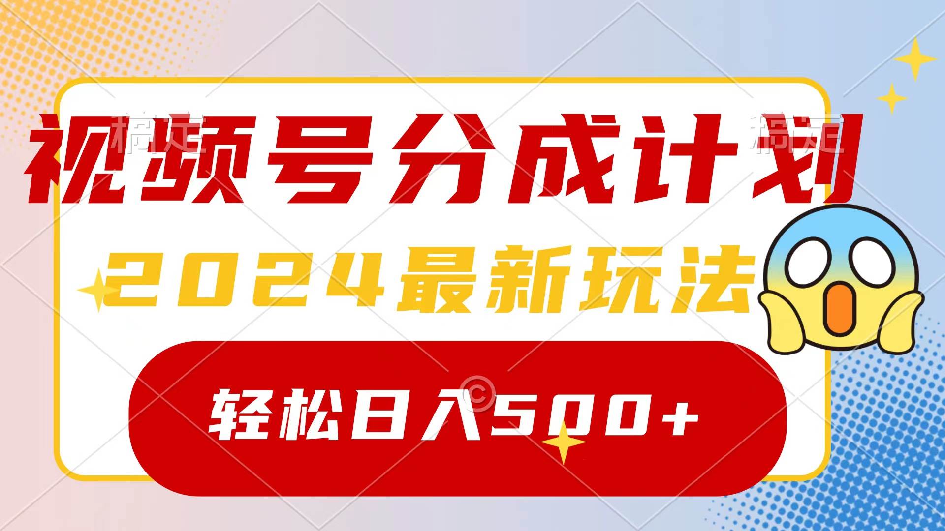 2024玩转视频号分成计划，一键生成原创视频，收益翻倍的秘诀，日入500+-创盟网
