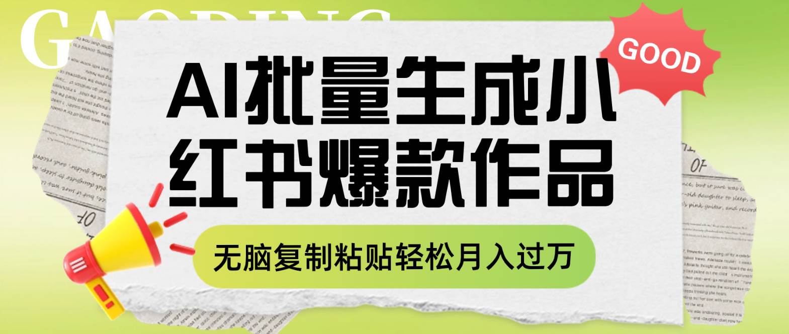 利用AI批量生成小红书爆款作品内容，无脑复制粘贴轻松月入过万-创盟网