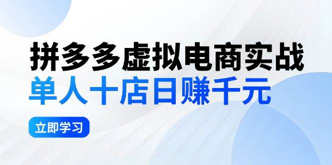 拼夕夕虚拟电商实战：单人10店日赚千元，深耕老项目，稳定盈利不求风口-创盟网