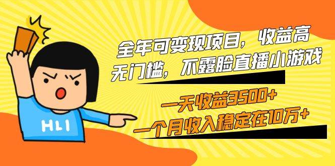 全年可变现项目，收益高，无门槛，不露脸直播小游戏，一天收益3500+一个…-创盟网