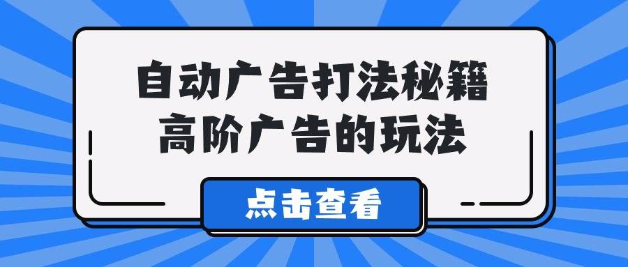 A lice自动广告打法秘籍，高阶广告的玩法-创盟网