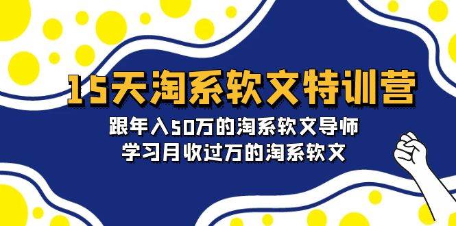 15天-淘系软文特训营：跟年入50万的淘系软文导师，学习月收过万的淘系软文-创盟网