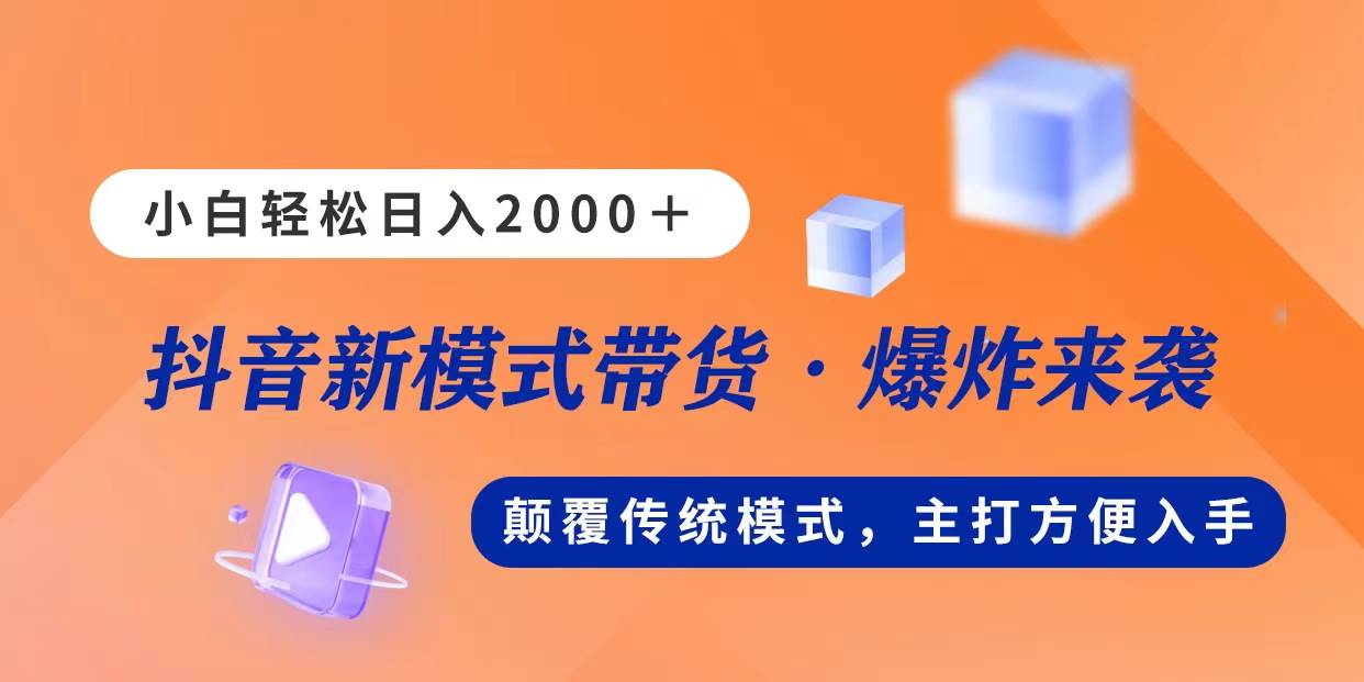 新模式直播带货，日入2000，不出镜不露脸，小白轻松上手-创盟网