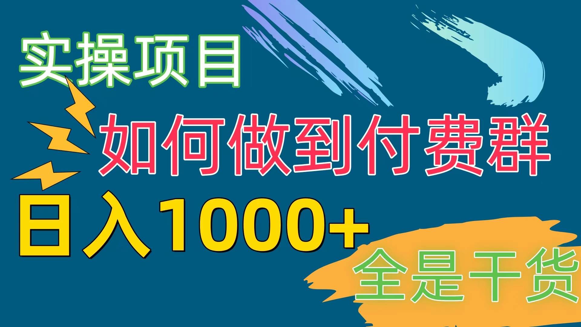 [实操项目]付费群赛道，日入1000+-创盟网