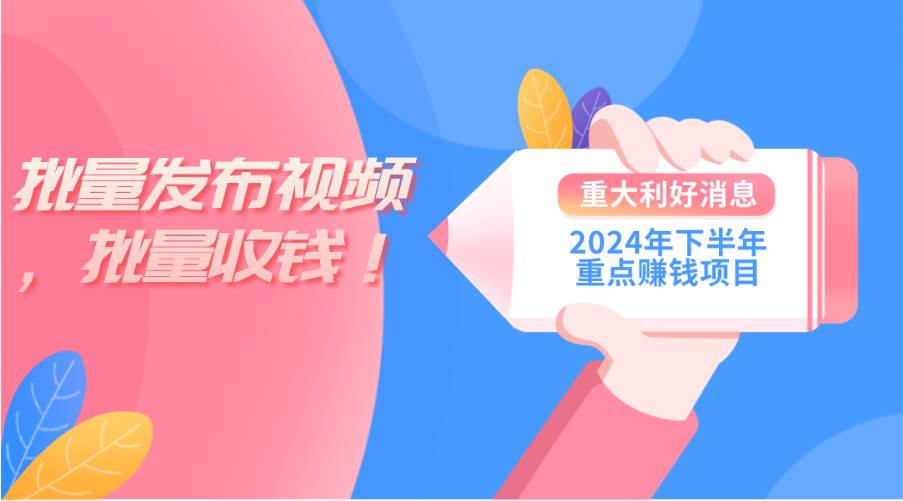2024年下半年重点赚钱项目：批量剪辑，批量收益。一台电脑即可 新手小…-创盟网