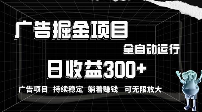 利用广告进行掘金，动动手指就能日入300+无需养机，小白无脑操作，可无…-创盟网